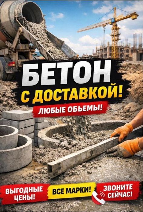 Бетон с доставкой всех марок в астане М200 М300 М350 купить раствор