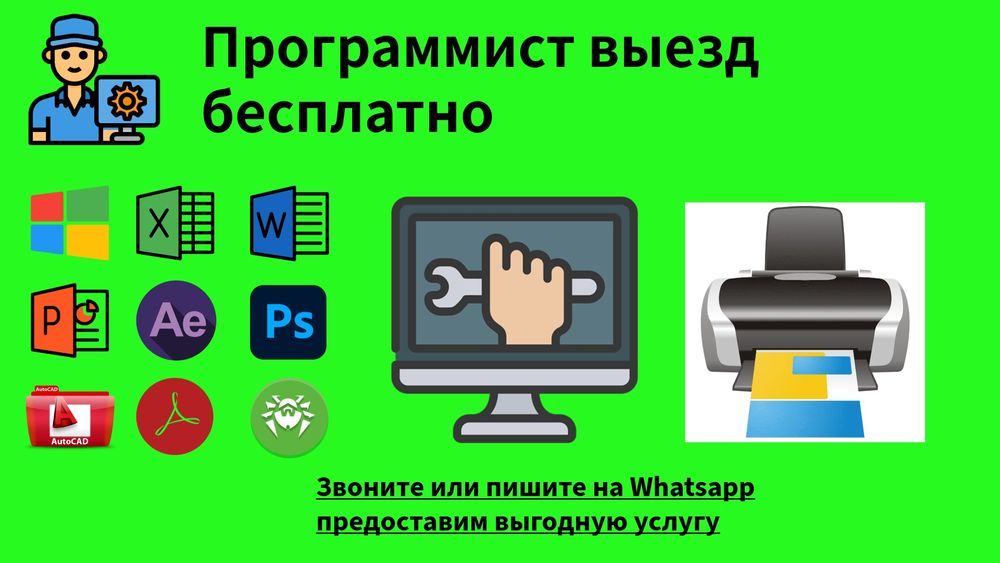 Программист выезд/удаленно обслуживание пк и принтер