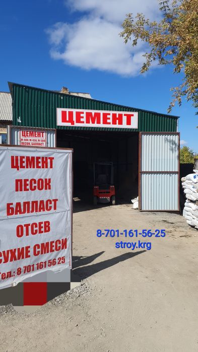 Цемент, Песок, балласт, отсев, уголь