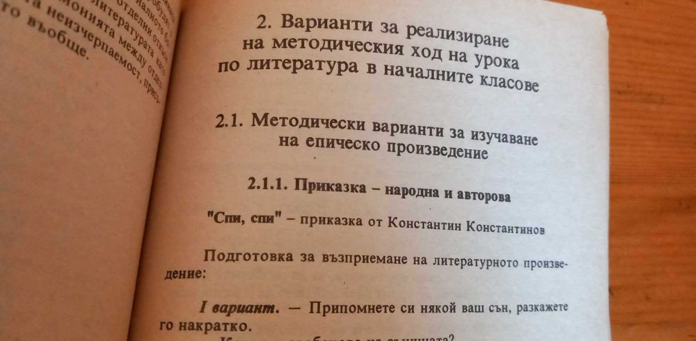 Урокът по литература в началните класове
Н. Иванова, К. Митракиева