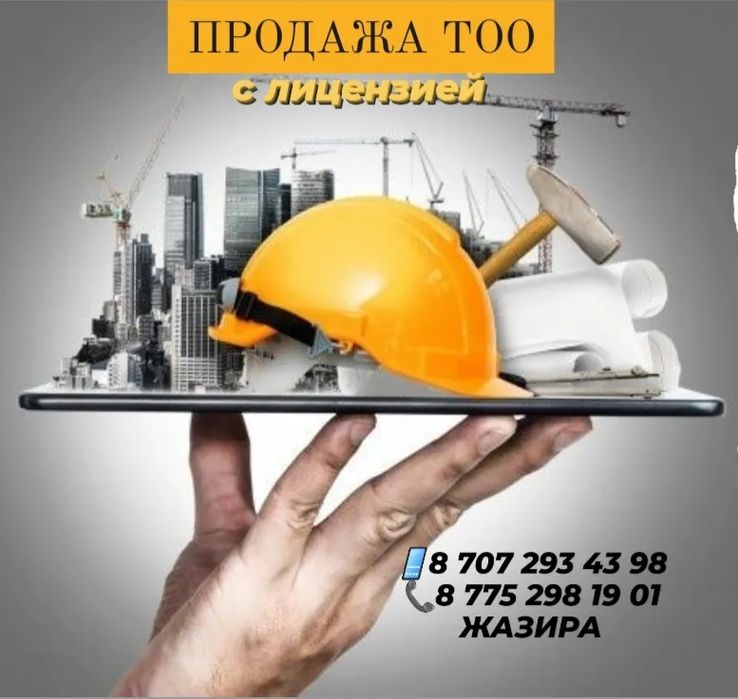 Купим-Продам ТОО с лицензиями СМР, ПД, ИЗ 1,2,3 категория , чистые
