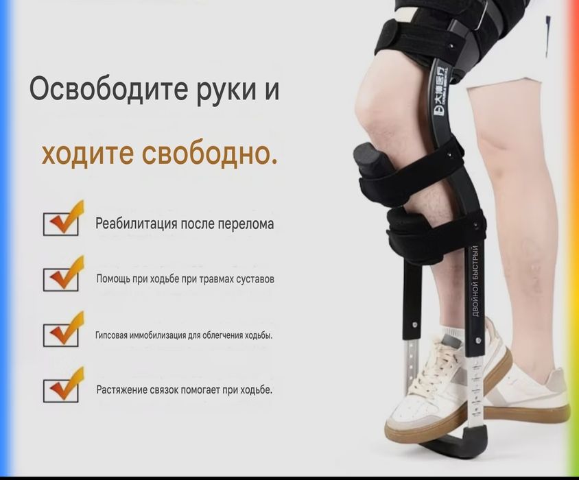 Костыль на бедро, освободите руки.