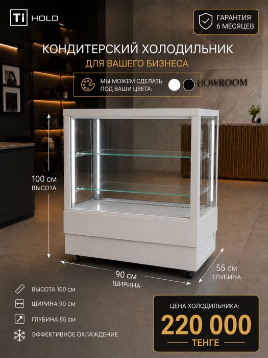 Кондитерский холодильник TI Hold