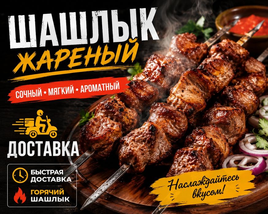 Шашлыки на доставку