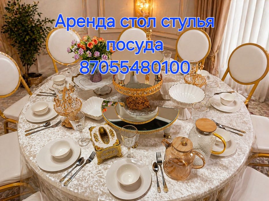 Аренда стол стулья посуды