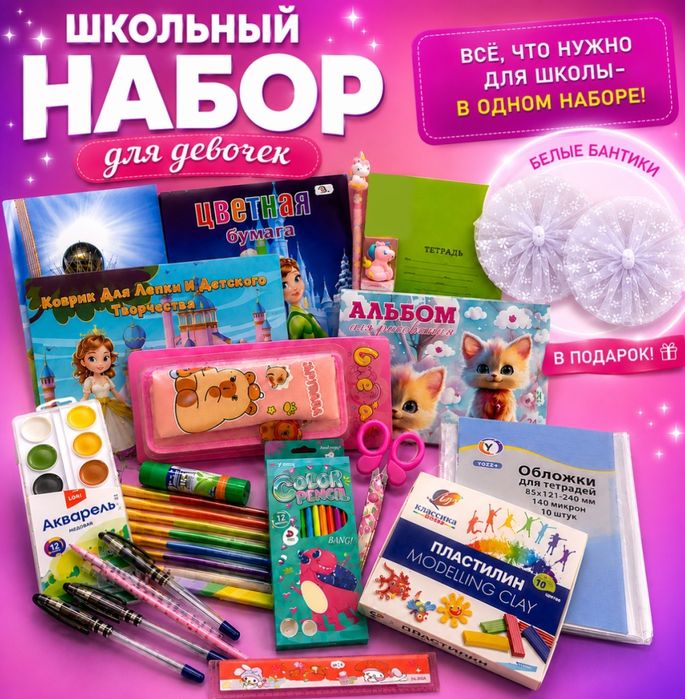Школьный набор для девочек