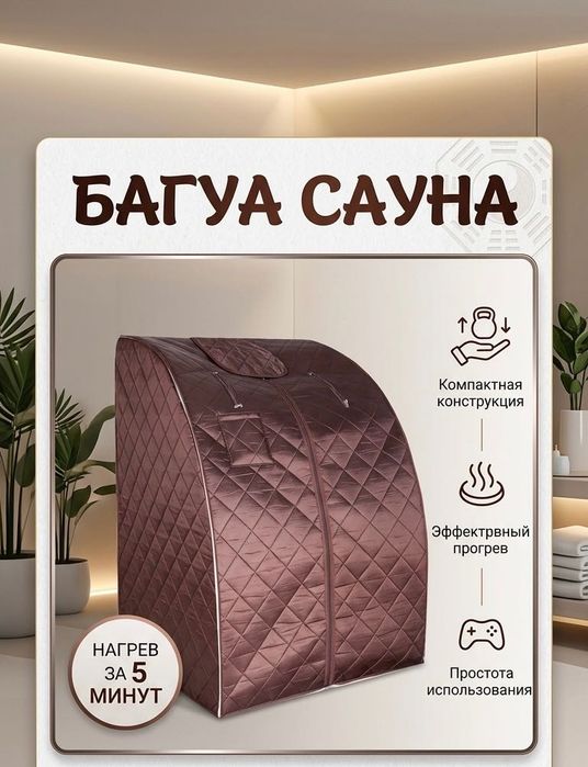 Продается Ба гуа сауна