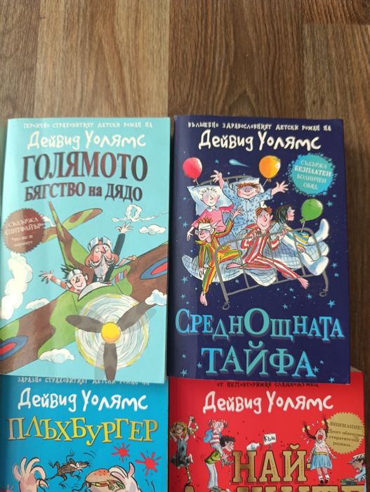 Детски книжки на Дейвид Уолямс