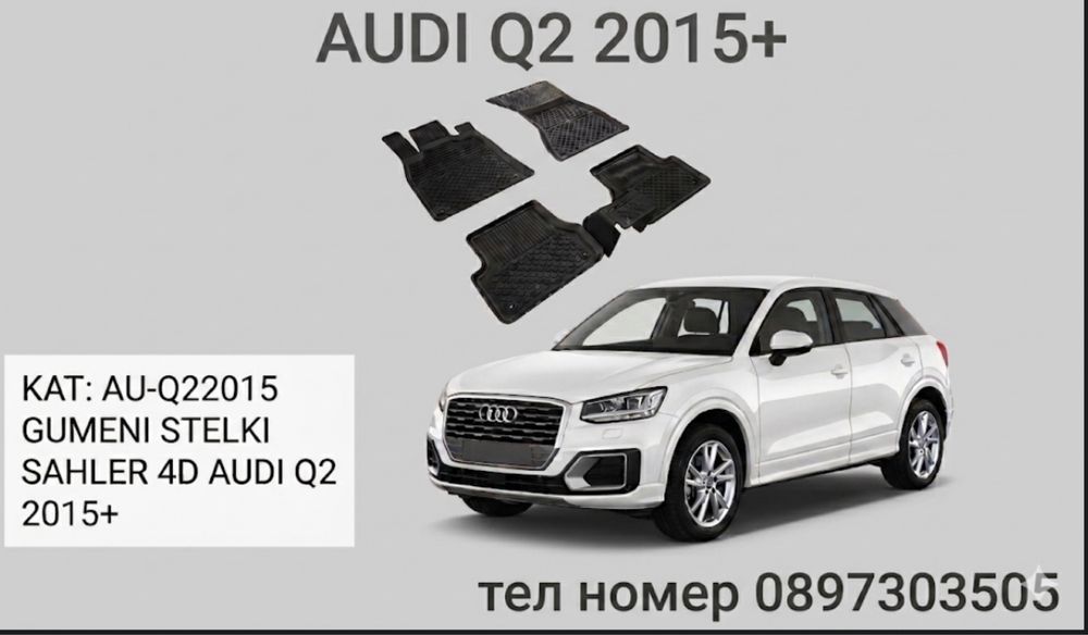 Гумени стелки Sahler 4D за Audi Q2 / ауди Q2 (2015+)