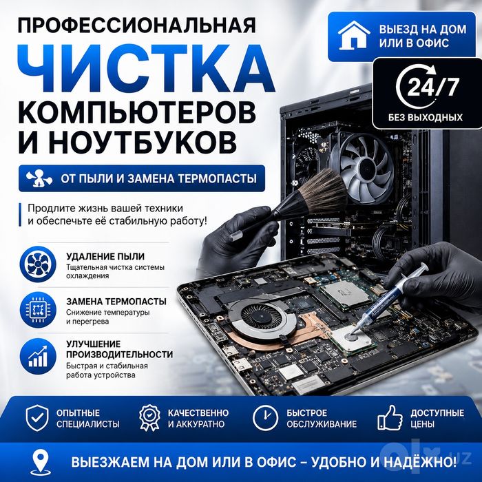 24/7.Выезд мастера. Профессиональная Чистка Пк и Ноутбуков от пыли.