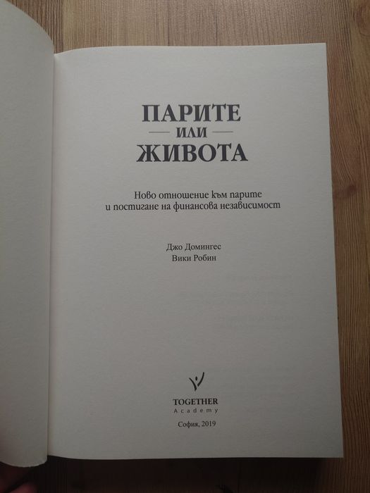 Парите или Живота - Джо Домингес и Вики Робин
Джо Домингес и Вики Робин