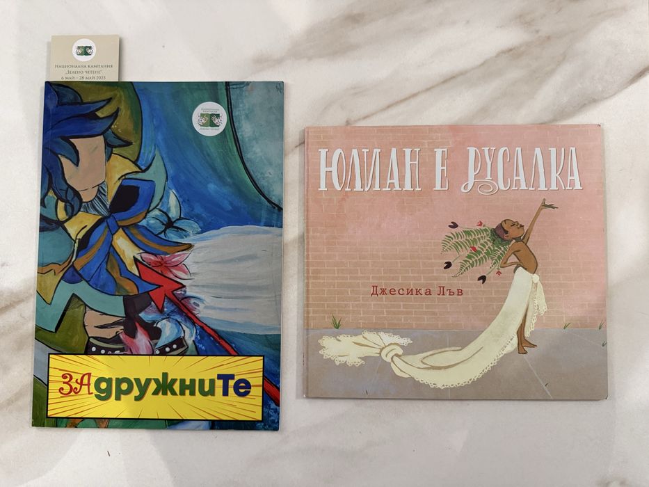 Две нови детски книги: ЗАдружните - комикси и Юлиан е русалка