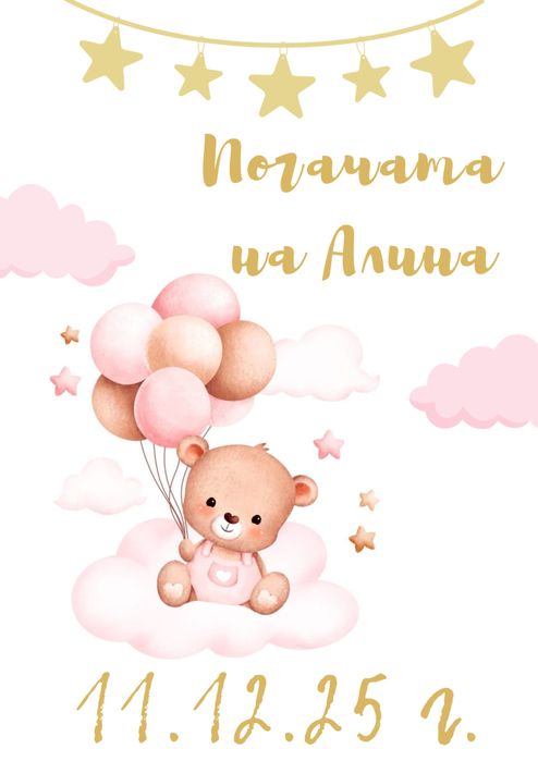 Бебешка визитка/погача