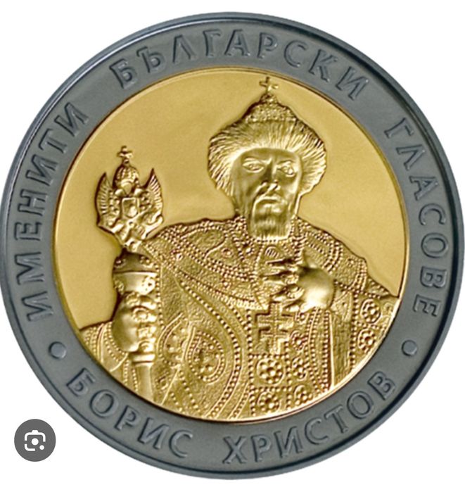 Сребърна монета 10 лева 2007 Борис Христов