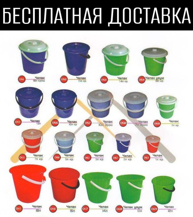 Челак ведро бак бок сатил chelak satil пластмассовый доставка бесплатн