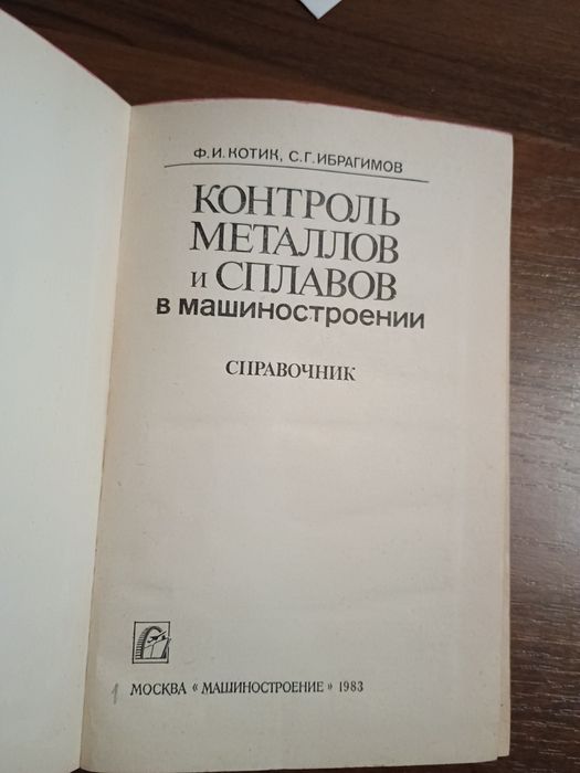 Справочник "Контроль металлов и сплавов"