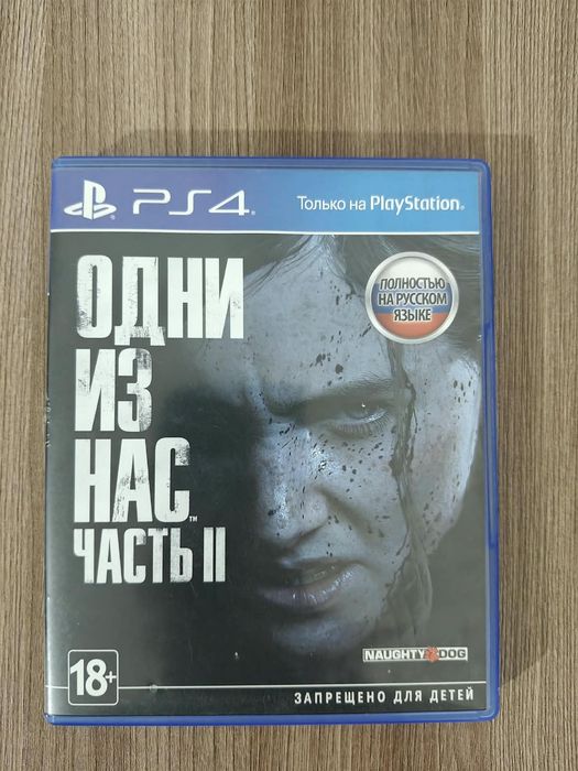 Одни из нас 1 и 2 части
