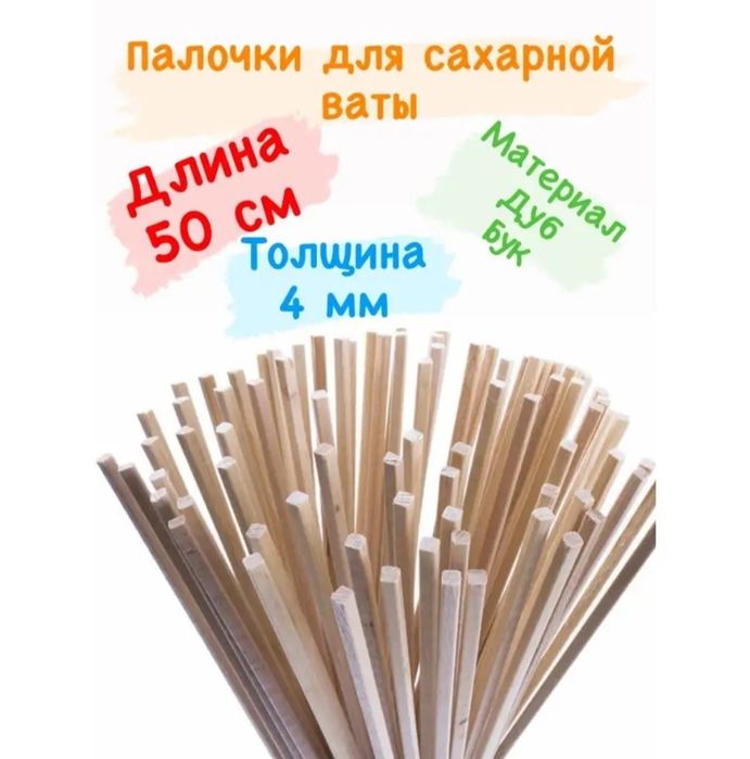 Палочки для сахарной ваты