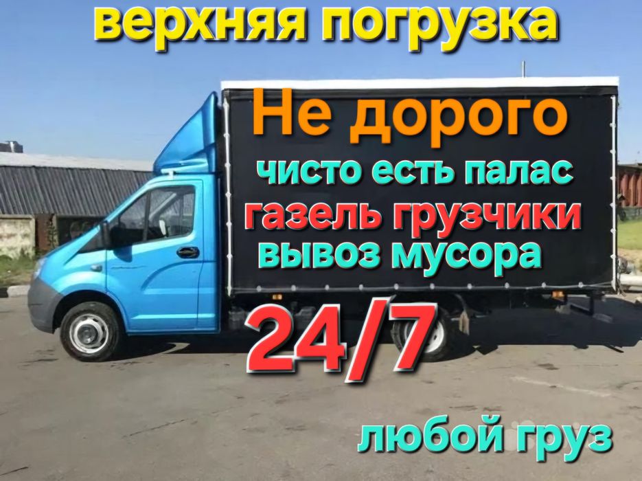 Грузоперевозки Газель грузчики!!!