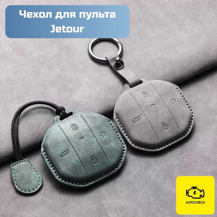 Чехол для пульта Jetour от «Autocheck.Shop»