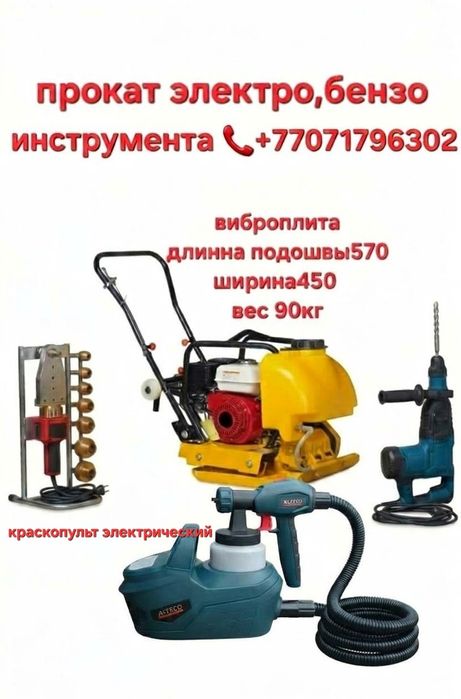 Прокат инструмента
