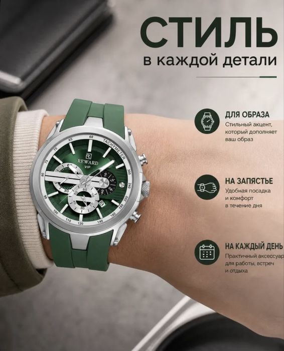 часи REWARD мужзкой