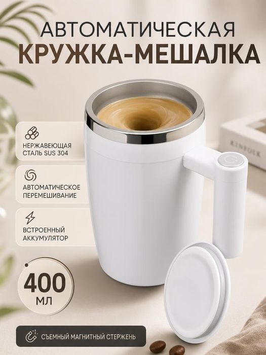 Автоматическая кружка-мешалка