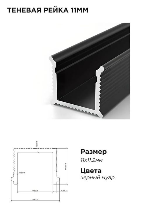 Теневой разделитель рейка 11мм