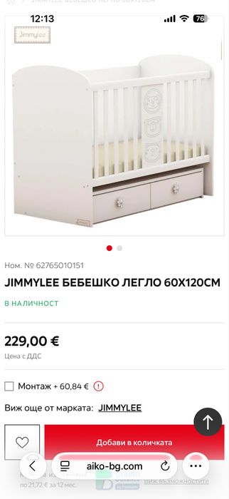 Бебешко легло JIMMYLEE