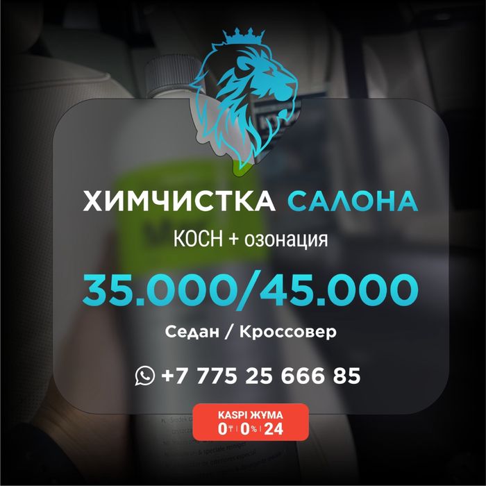 Химчистка салона каспи жума 0-0-24 рассрочка