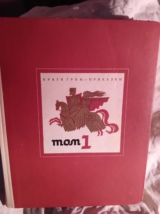 Братя Грим-Приказки