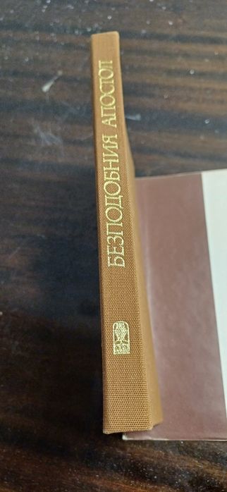 Безподобният Апостол