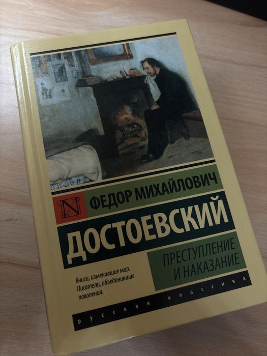 . М. Достоевский «Преступление и наказание»