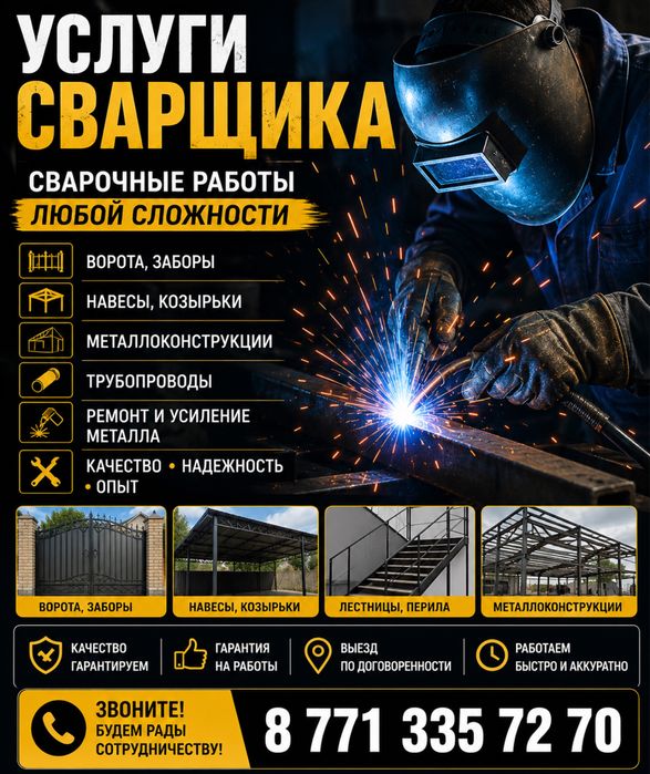 Сварочные работы любой сложности | Выезд | Качественно