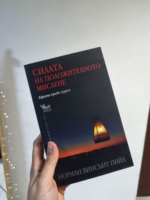 Силата на положителното мислене