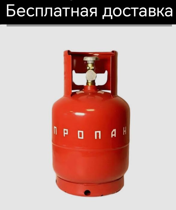Газ балон пропан газ Балон gaz prapan propan balon  доставка бесплатна