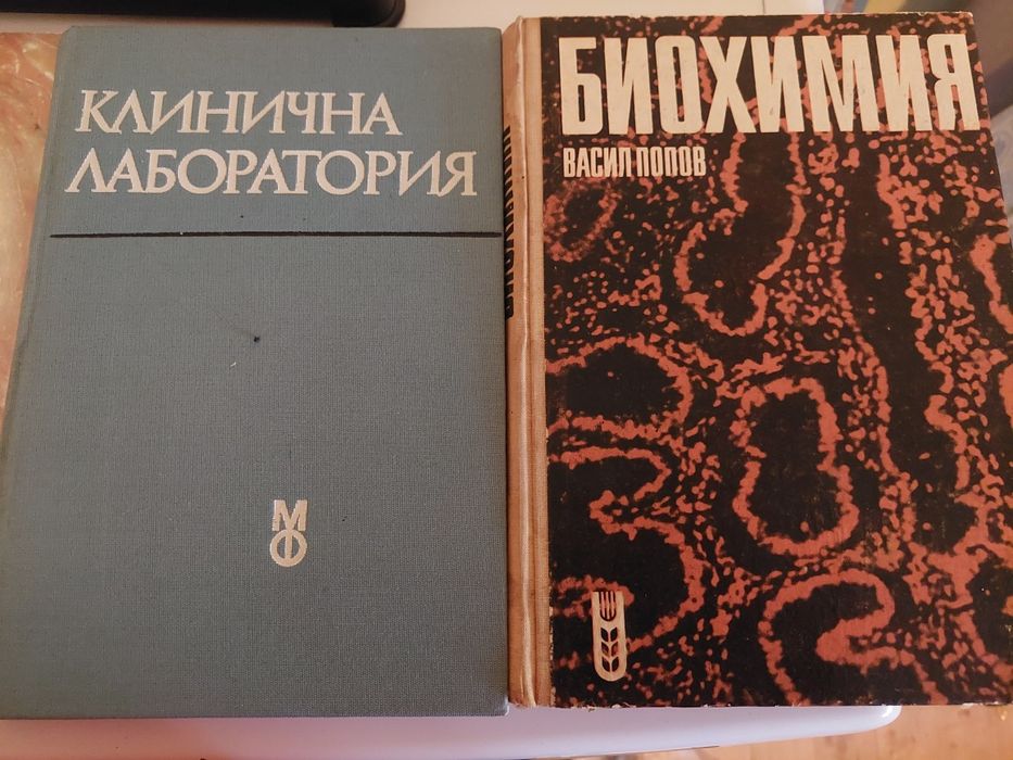 Анатомия,Физиология,Клинична лаборатория и Биохимия