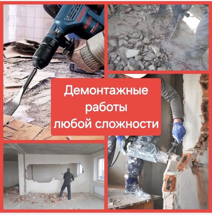 демонтажные работы