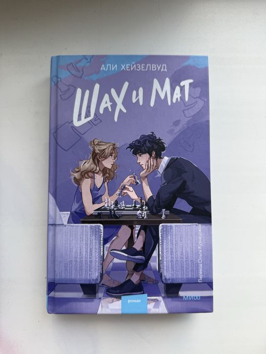 Продам книгу “Шах и Мат”