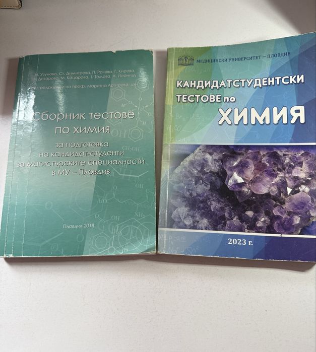 Сборник с тестове по химия МУ Пловдив