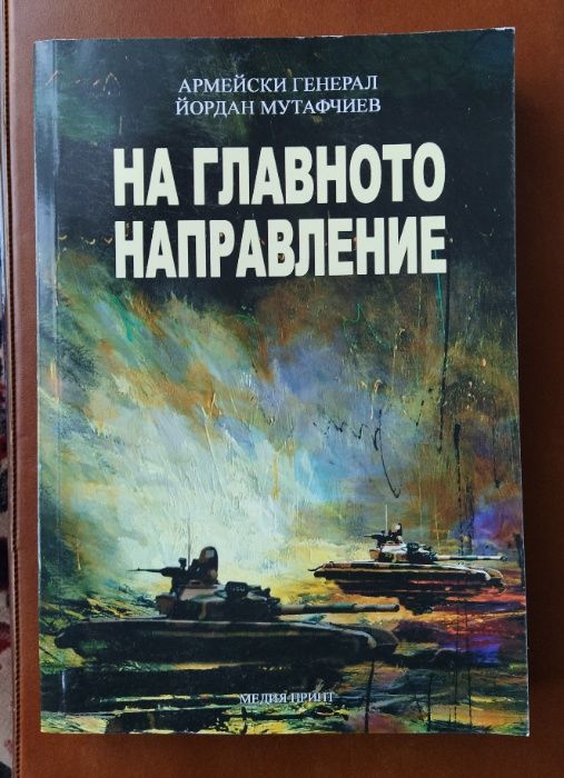 На главното направление: армейски генерал Йордан Мутафчиев