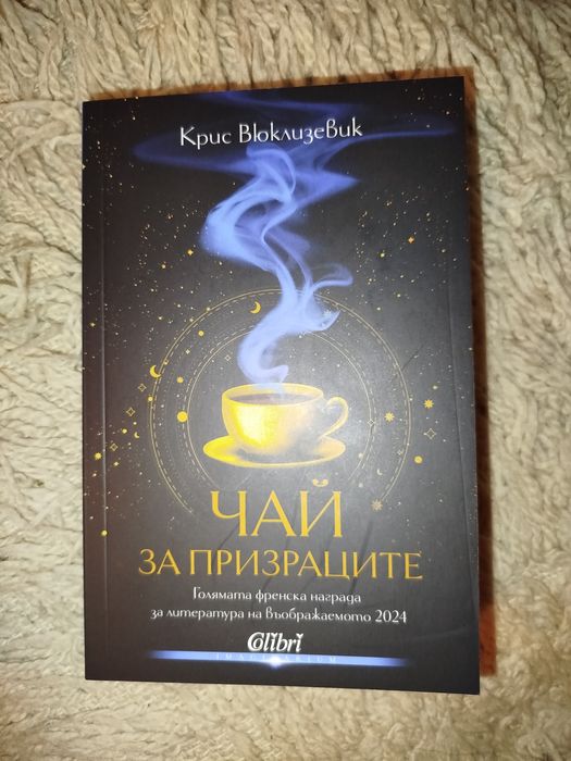 Чай за призраците