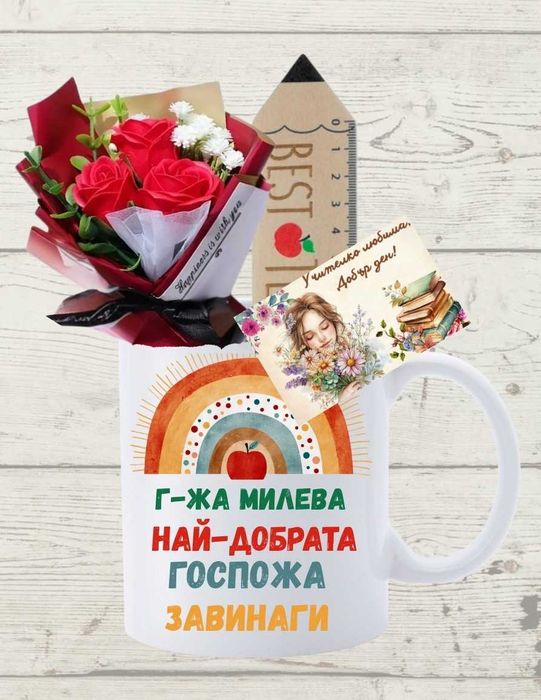 Персонализиран подарък за учителка