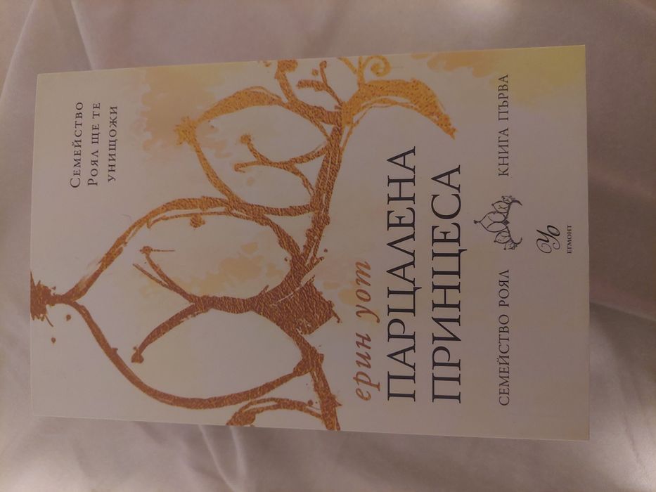 Поредицата "Семейство Роял"