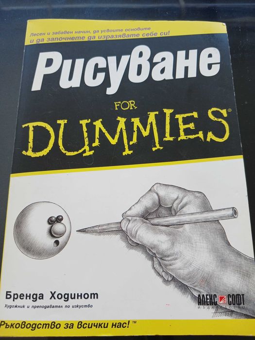 Книга-Рисуване for dummies