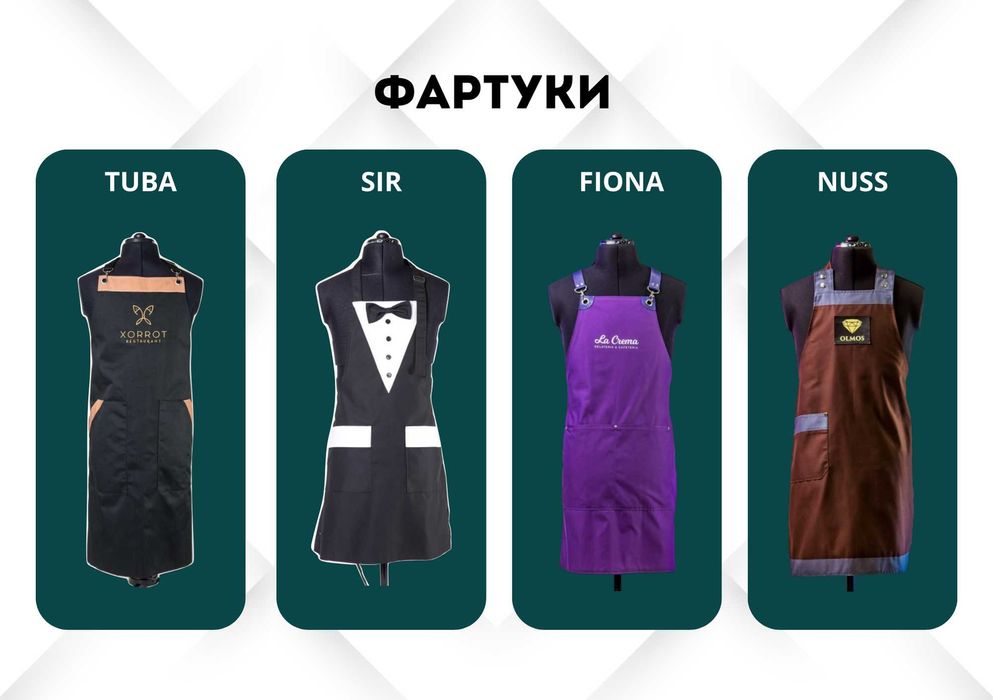 Униформа и фартуки для ресторанов и кафе | HoReCa