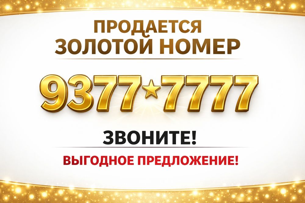 Продается золотой номер