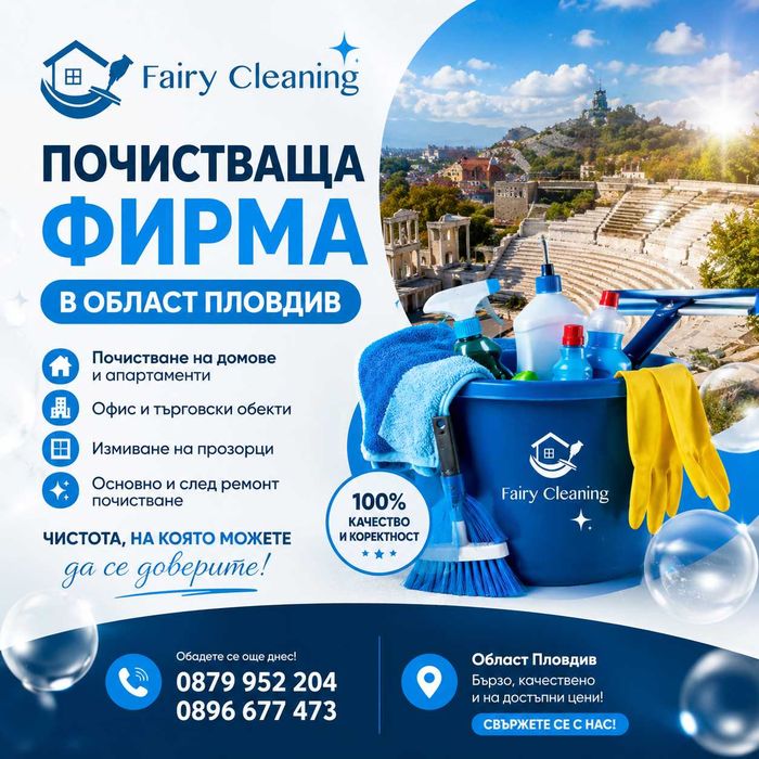 Професионално почистване ФЕЙРИ КЛИНИНГ ООД