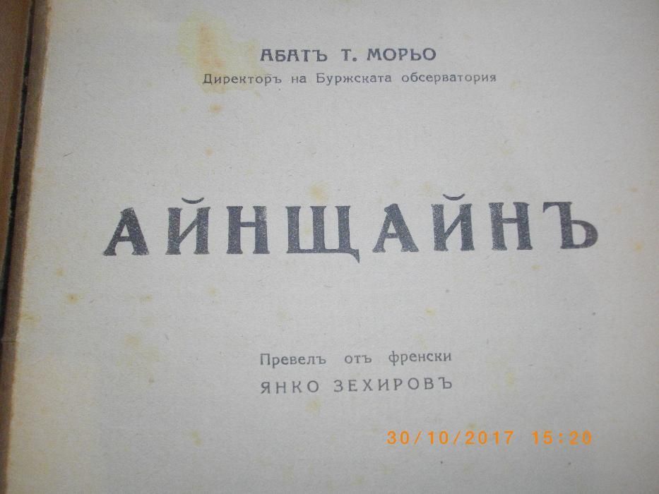 1928г-Стара Антикварна Книга-Айнщайнъ-Абатъ Т.Морьо-съ 16 Образи
