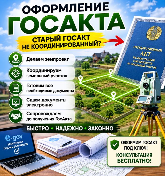 Оформление госакта в Карасайском районе